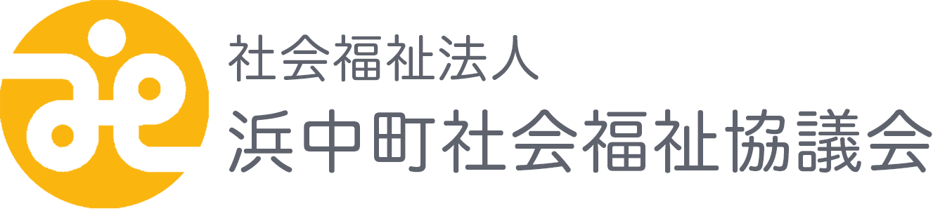 社会福祉法人　浜中町社会福祉協議会