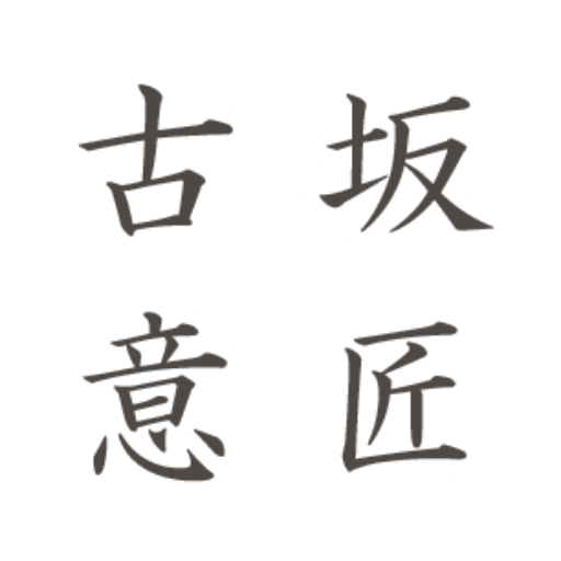 古坂意匠