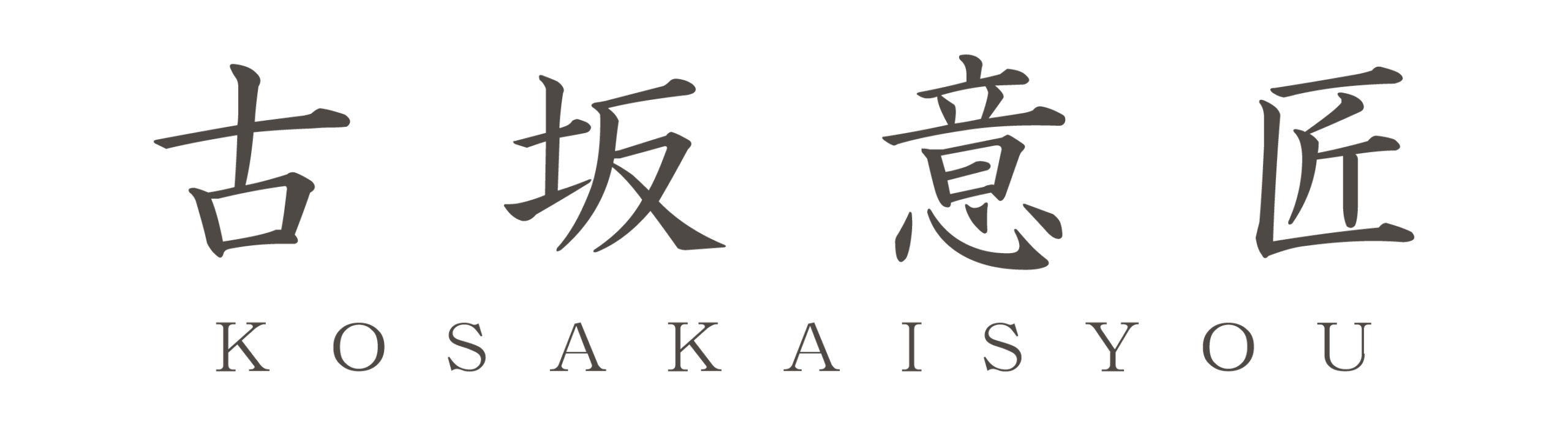 古坂意匠